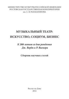 Музичний театр: мистецтво, суспільство, бізнес: до 200-річчя з дня народження Дж. Верді та Р. Вагнера