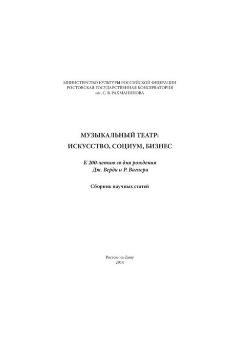 Музичний театр: мистецтво, суспільство, бізнес: до 200-річчя з дня народження Дж. Верді та Р. Вагнера