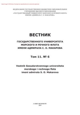 Вестник Государственного университета морского и речного флота имени адмирала С.О. Макарова. № 6