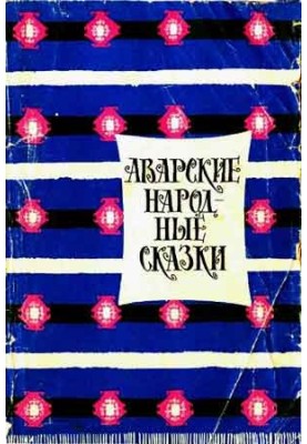 Аварські народні казки