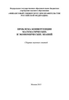 The problem of convergence of mathematical and economic knowledge: a collection of scientific articles of the participants of the International Scientific and Methodological
