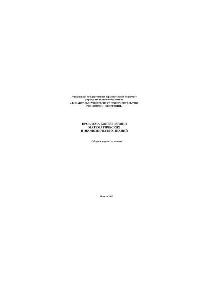 The problem of convergence of mathematical and economic knowledge: a collection of scientific articles of the participants of the International Scientific and Methodological
