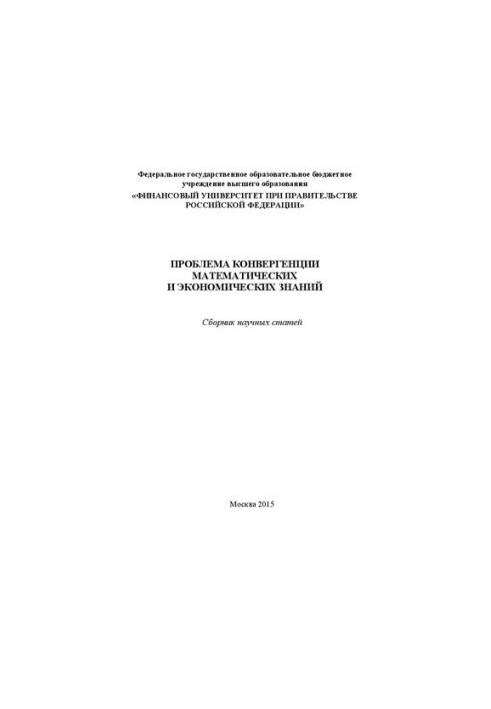 The problem of convergence of mathematical and economic knowledge: a collection of scientific articles of the participants of the International Scientific and Methodological