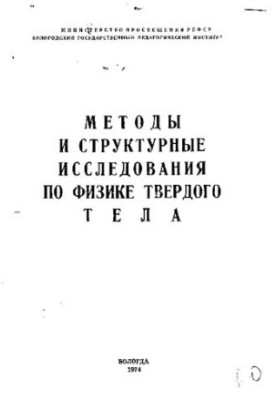 Методи та структурні дослідження фізики твердого тіла