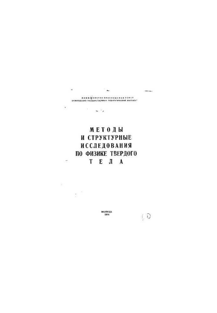 Методи та структурні дослідження фізики твердого тіла