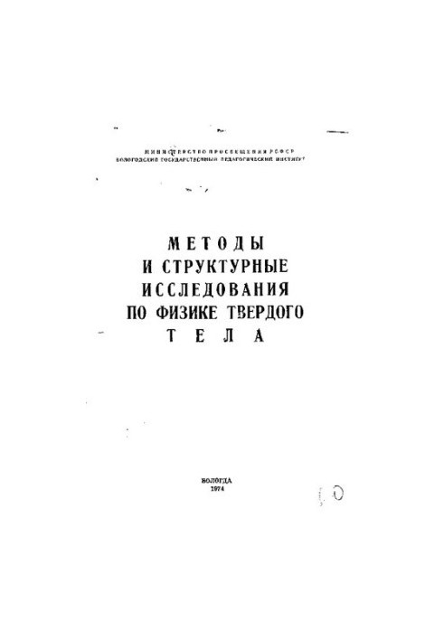 Методи та структурні дослідження фізики твердого тіла