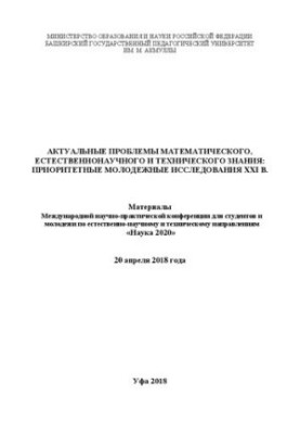 Actual problems of mathematical, natural science and technical knowledge: priority youth studies of the XXI century.