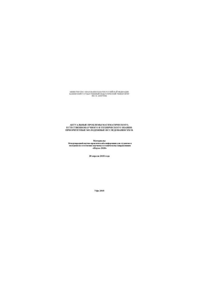 Actual problems of mathematical, natural science and technical knowledge: priority youth studies of the XXI century.
