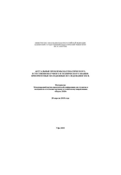 Actual problems of mathematical, natural science and technical knowledge: priority youth studies of the XXI century.