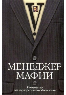 Менеджер мафии. Руководство для корпоративного Макиавелли.