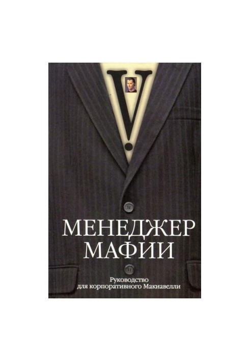 Менеджер мафии. Руководство для корпоративного Макиавелли.