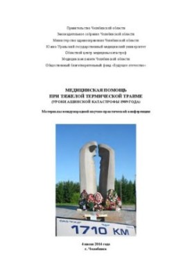 Materials of the international scientific and practical conference "Medical care for severe thermal trauma (Ashinsky Ka lessons)
