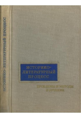 Historical and Literary Process: Problems and Methods of Study