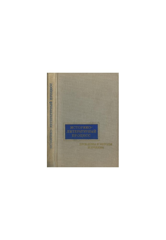 Historical and Literary Process: Problems and Methods of Study