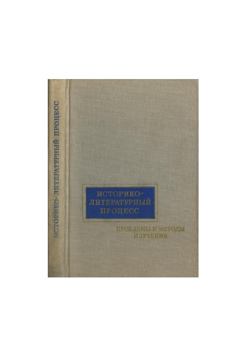 Historical and Literary Process: Problems and Methods of Study