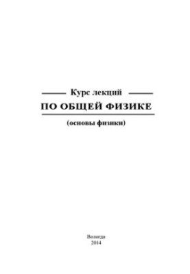 Курс лекций по общей физике (основы физики)