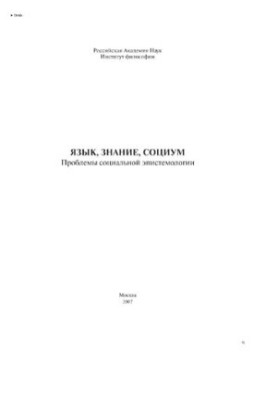 Язык, знание, социум: проблемы социальной эпистемологии