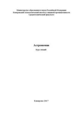 Astronomy: course of lectures