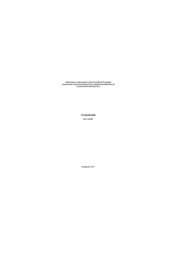 Astronomy: course of lectures
