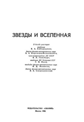 Звезды и Вселенная. Беседы по актуальным проблемам науки.