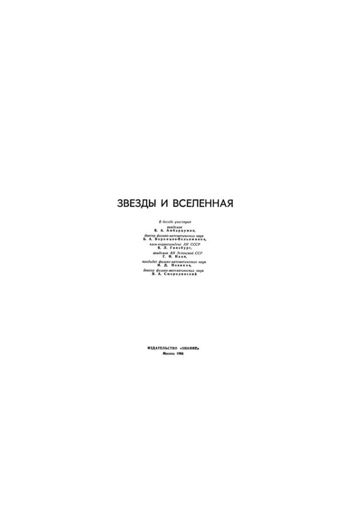 Звезды и Вселенная. Беседы по актуальным проблемам науки.