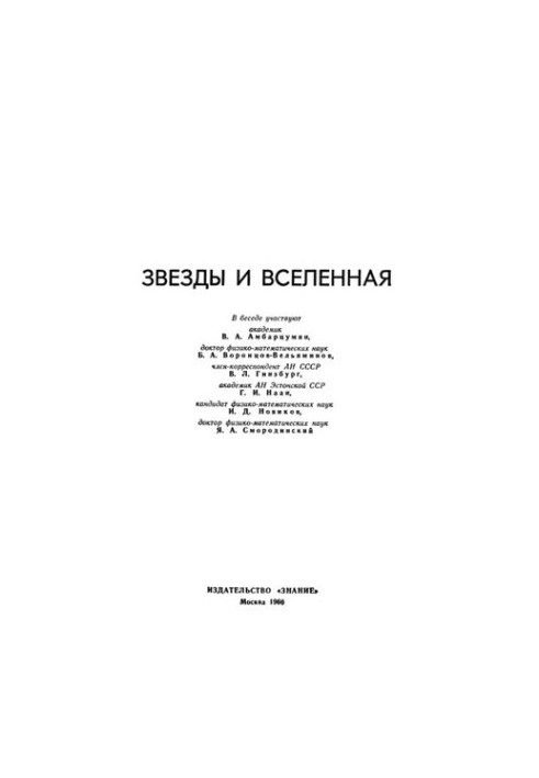 Звезды и Вселенная. Беседы по актуальным проблемам науки.