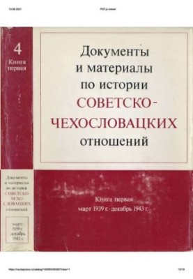 Документи та матеріали з історії радянсько-чехословацьких відносин. Том 4. Книга 1. Березень 1939 року – грудень 1943 року.