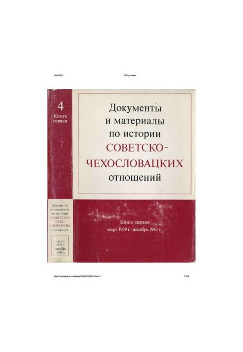 Документи та матеріали з історії радянсько-чехословацьких відносин. Том 4. Книга 1. Березень 1939 року – грудень 1943 року.