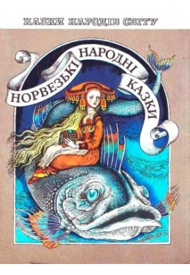 Норвезькі народні казки