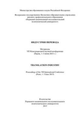 Translation industry: Proceedings of the VII International Scientific Conference (Perm, 1-3 June 2015)
