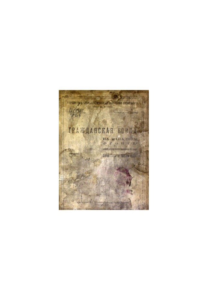 Civil war on the Western Front. Collection of articles