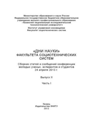 Дни науки факультета социотехнических систем КНИТУ: сборник статей и сообщений конференции молодых ученых, аспирантов и студе