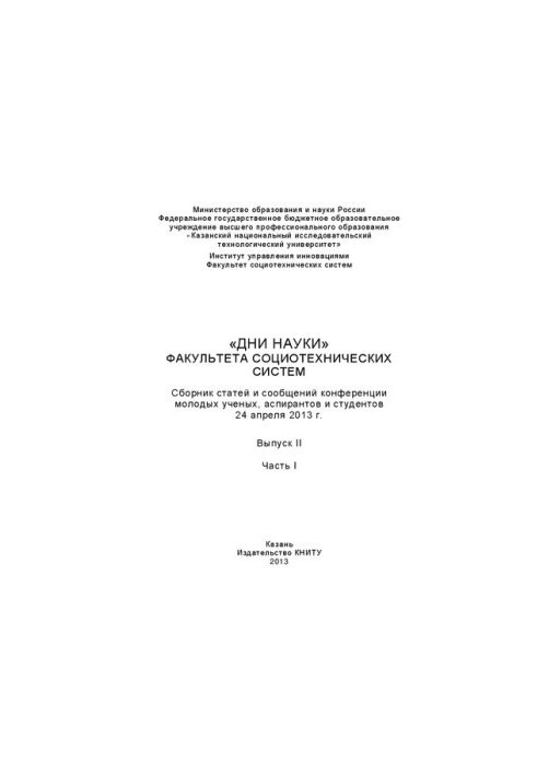 Дни науки факультета социотехнических систем КНИТУ: сборник статей и сообщений конференции молодых ученых, аспирантов и студе