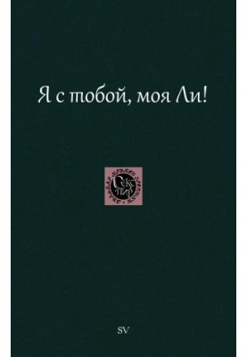 Я с тобой, моя Ли!
