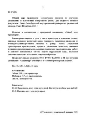 Загальний курс транспорту: Методичні вказівки щодо вивчення дисципліни та виконання контрольної роботи для студентів заочної форми навчання