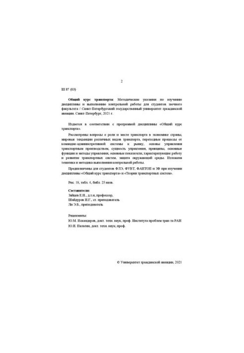 Загальний курс транспорту: Методичні вказівки щодо вивчення дисципліни та виконання контрольної роботи для студентів заочної форми навчання