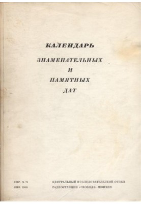 Календар знаменних і пам'ятних дат. 1965
