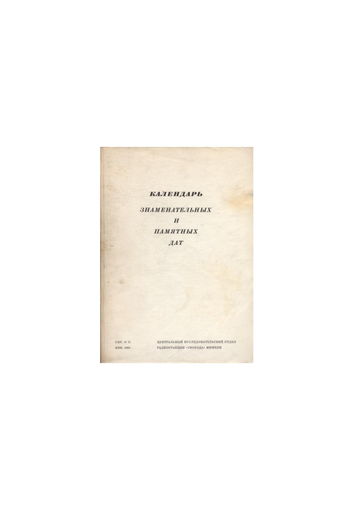 Календар знаменних і пам'ятних дат. 1965