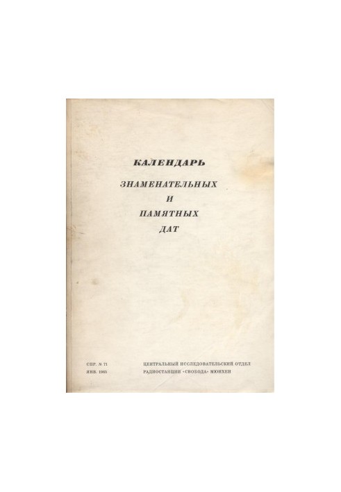 Календар знаменних і пам'ятних дат. 1965