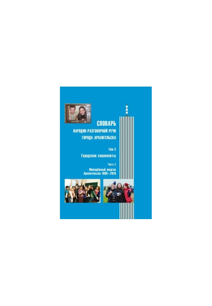 Словник народно-розмовної мови міста Архангельська: у 3 т. Т. 2: Міські соціолекти. Ч. 2: Молодіжний жаргон Архангельська