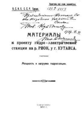 Материалы к проекту гидро-электрической станции на р. Рион Мощность и нагрузки гидростанции