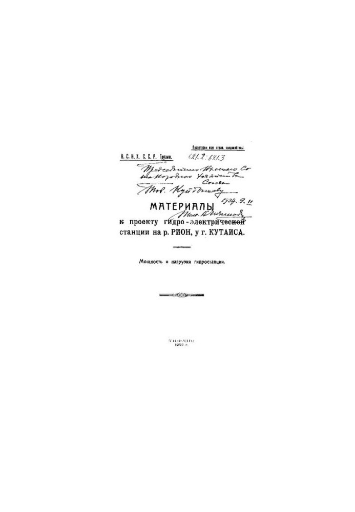 Материалы к проекту гидро-электрической станции на р. Рион Мощность и нагрузки гидростанции