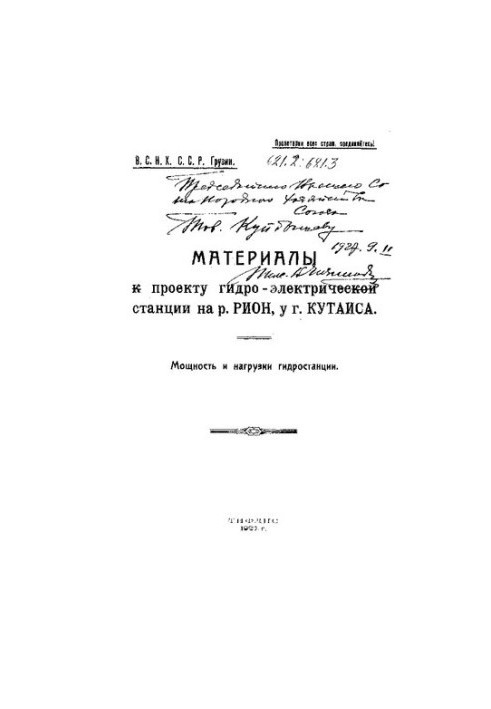 Материалы к проекту гидро-электрической станции на р. Рион Мощность и нагрузки гидростанции