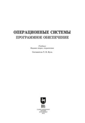 Операционные системы. Программное обеспечение