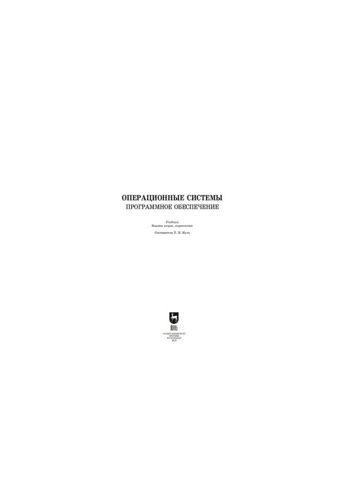 Операционные системы. Программное обеспечение