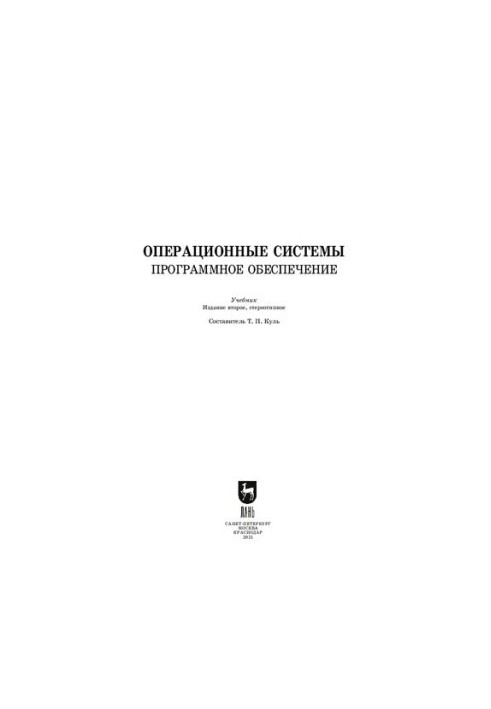 Операционные системы. Программное обеспечение