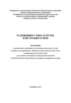 Митці слова про музей та не тільки: Хрестоматія