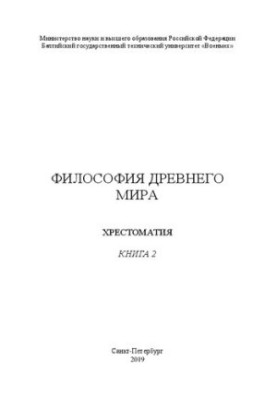 Philosophy of the Ancient World, Book 2: The Crucifixion