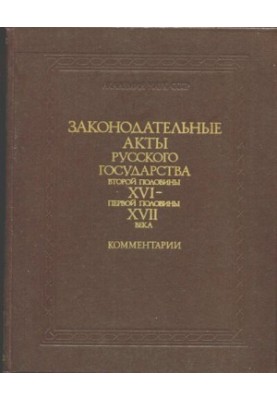 Legislative Monuments of the Russian Centralized State of the XVXVII Centuries. Legislative Acts of the Russian State