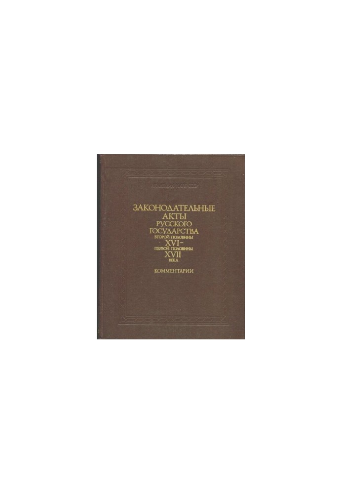 Legislative Monuments of the Russian Centralized State of the XVXVII Centuries. Legislative Acts of the Russian State